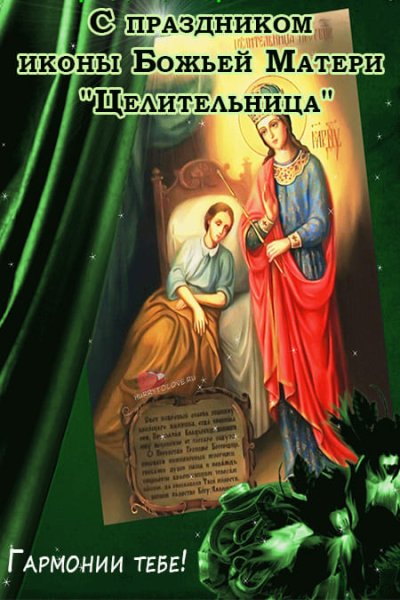 1 Октября праздник иконы Божией матери целительница