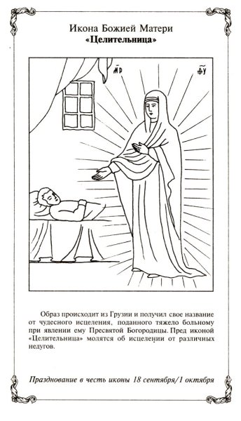 Православная икона Божией матери целительница