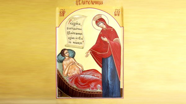 Икона целительница 1 октября