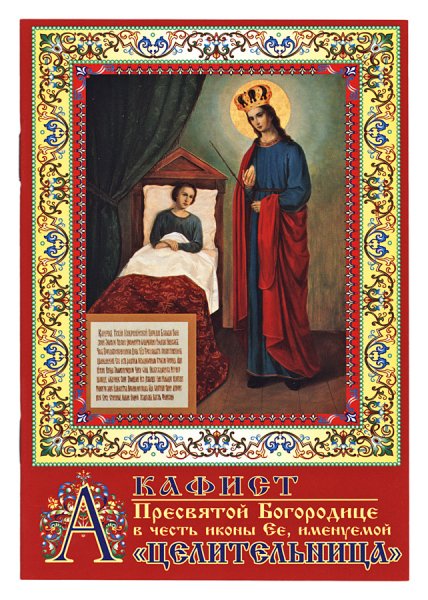 Акафист целительнице Божьей матери