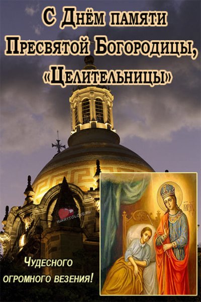 1 Октября празднование иконы Божией матери целительница