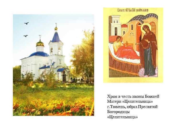 Храм Божьей матери целительницы в Тюмени