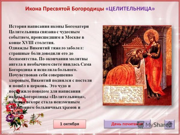 Икона Божией матери целительница молитва