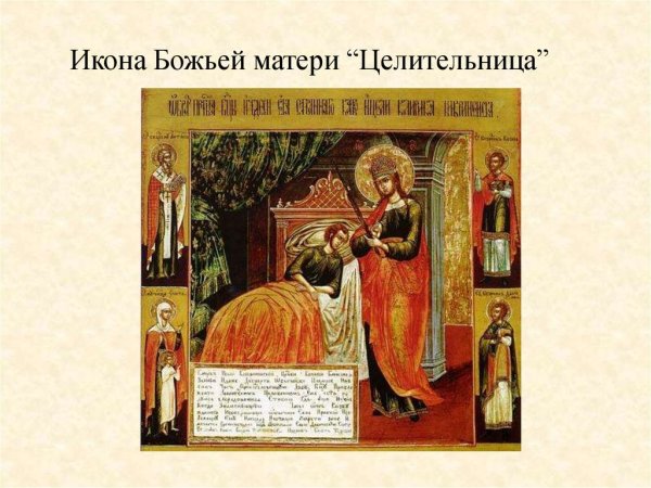 Икона Божией матери целительница молитва