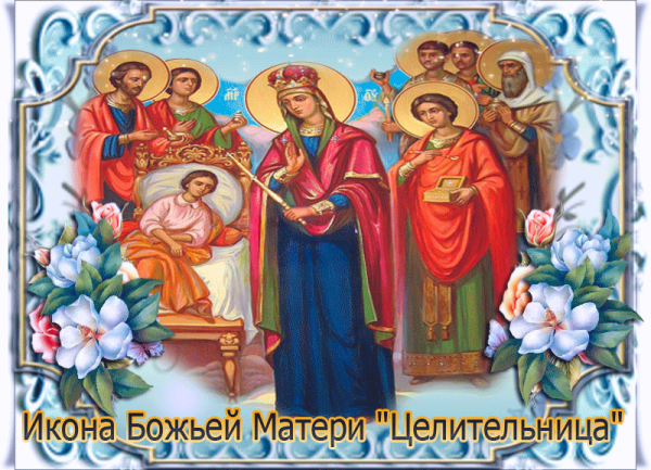 Праздник иконы Божией матери целительница