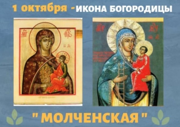 Праздник иконы Божией матери Молченская