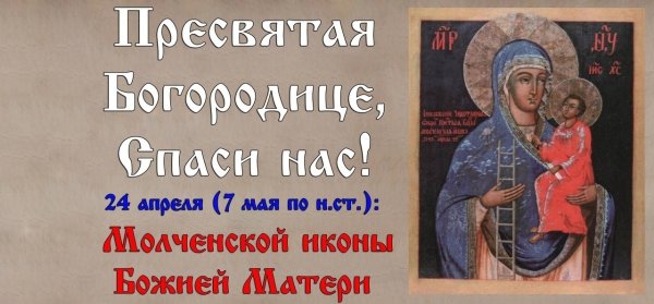 7 Мая икона Божией матери Молченская
