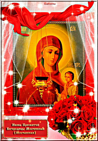 Стихи про Божию мать Молченская а. Ерёмин