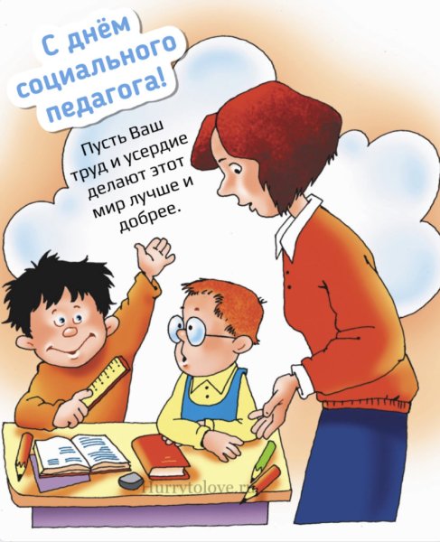 День социального педагога
