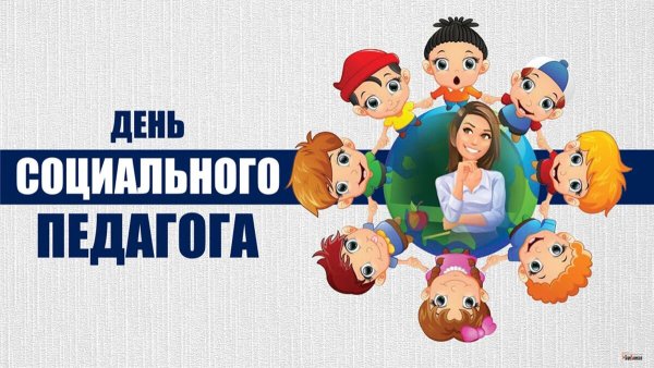Международный день социального педагога