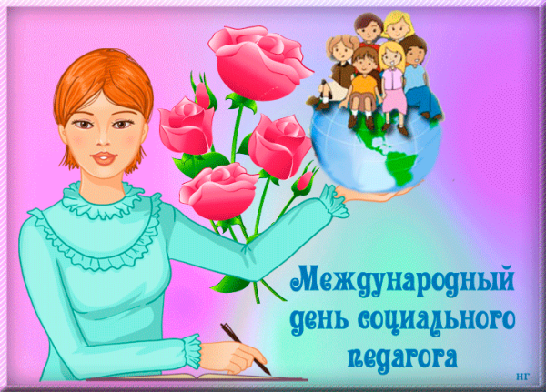 С днем социального педагога открытки с поздравлениями