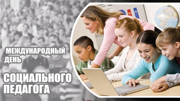 Международный день социального педагога