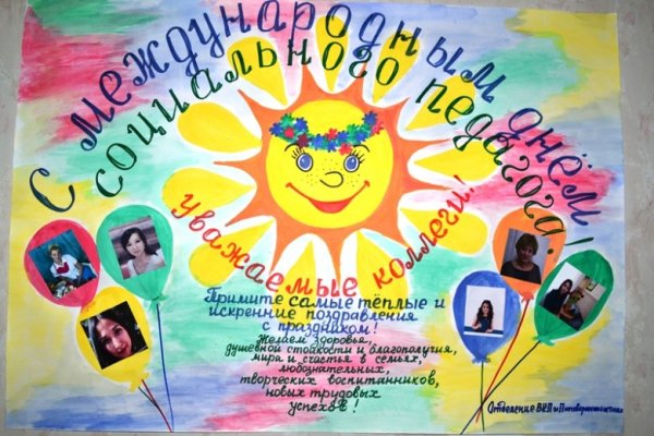 День социального педагога