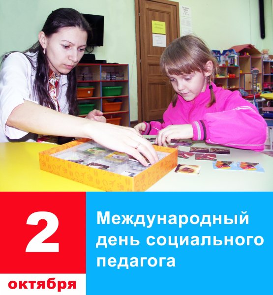 2 Октября день социального педагога