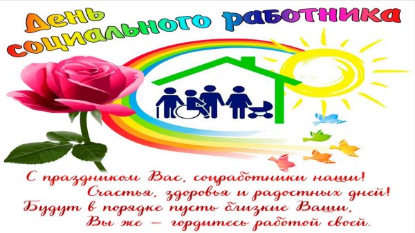 Плакат Всемирный день социальной работы