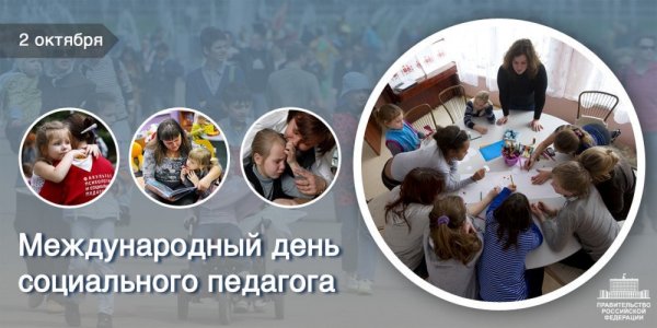 Международный день социального педагога