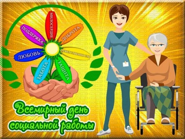 Всемирный день социальной работы