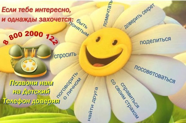 Плакат детский телефон доверия