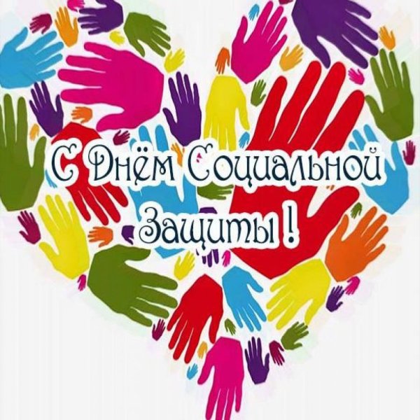 С днем социального работника