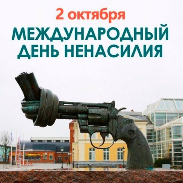 Международный день ненасилия