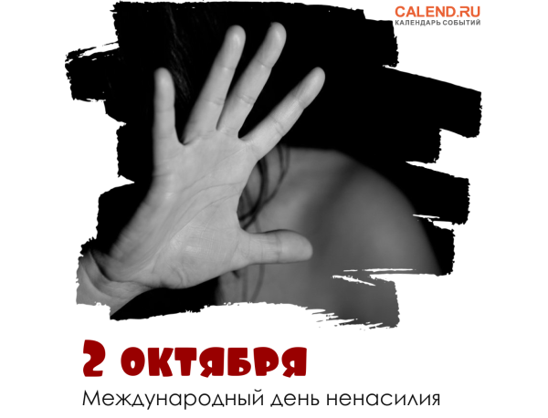 Открытки Международный день ненасилия