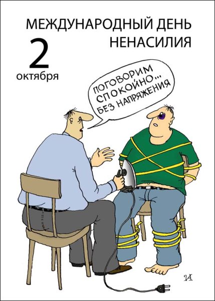 Международный день ненасилия