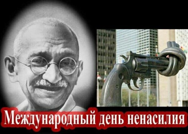 Международный день ненасилия 2 октября