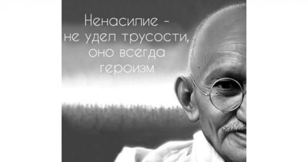 Международный день ненасилия