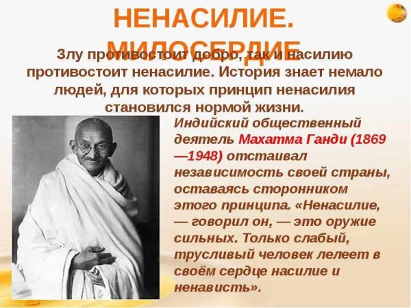 Непротивление злу Махатма Ганди