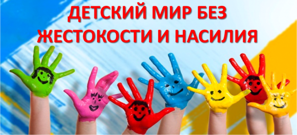 Детство без жестокости
