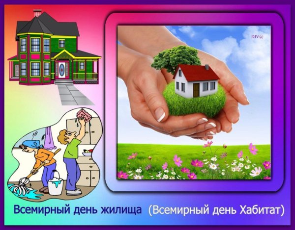 Всемирный день жилища