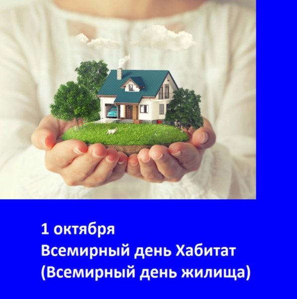 Всемирный день жилища, день Хабитат