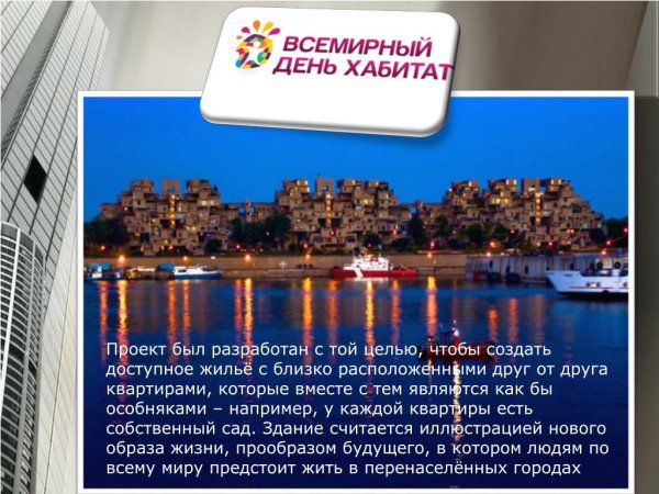 Всемирный день жилья