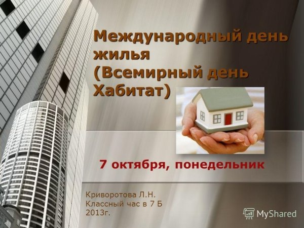 Всемирный день жилища