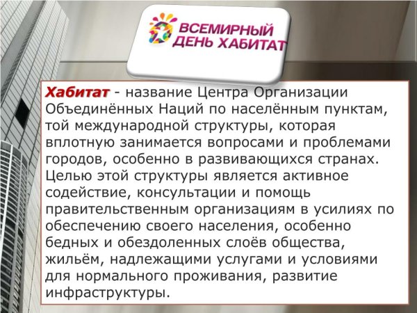 Всемирный день жилища