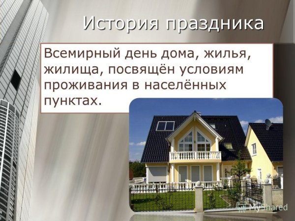 Международный день жилья