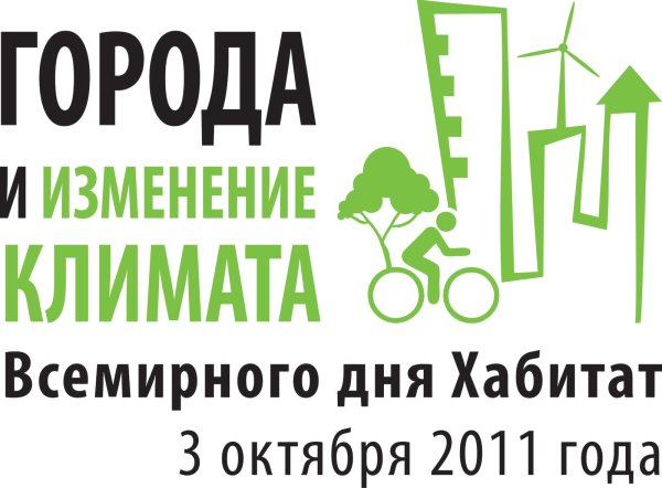 4 Октября Всемирный день Хабитат (Всемирный день жилища)