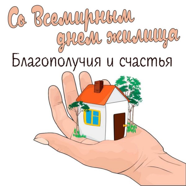 Всемирный день жилища