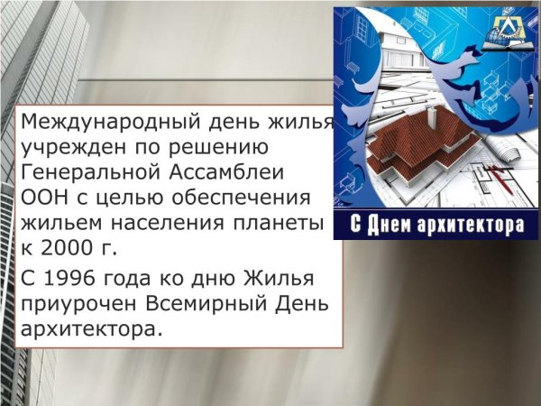 Всемирный день жилища