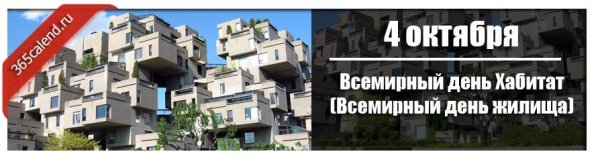 Всемирный день жилища