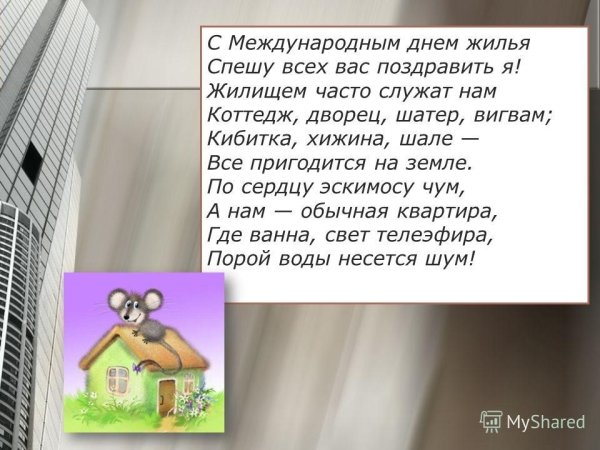 Всемирный день жилища