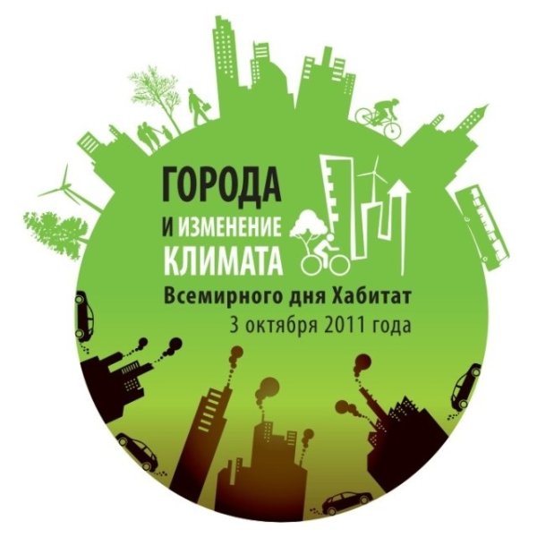 Всемирный день Хабитат