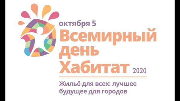 Всемирный день жилища