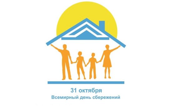 Всемирный день сбережений