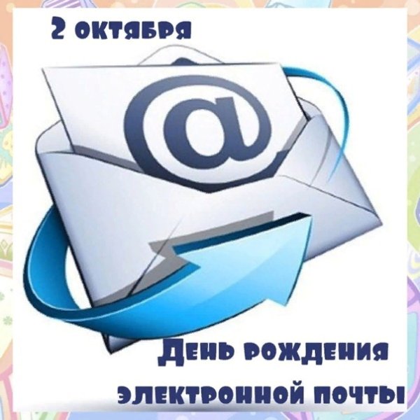 2) День рождения электронной почты