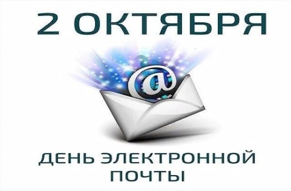 День рождения электронной почты 2021