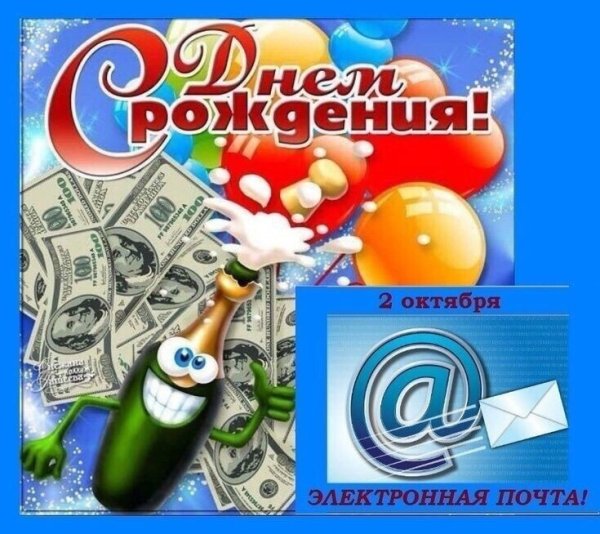 День рождения электронной почты