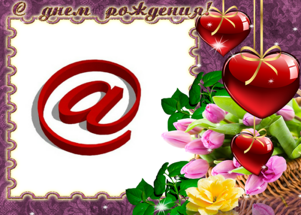 Открытка с днем рождения для электронной почты бесплатно