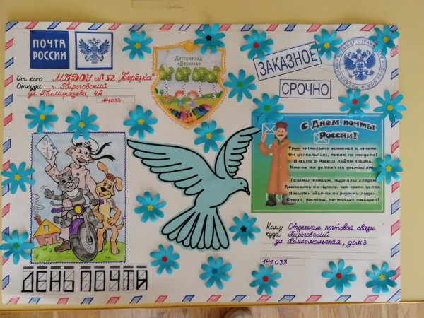 День почты плакат