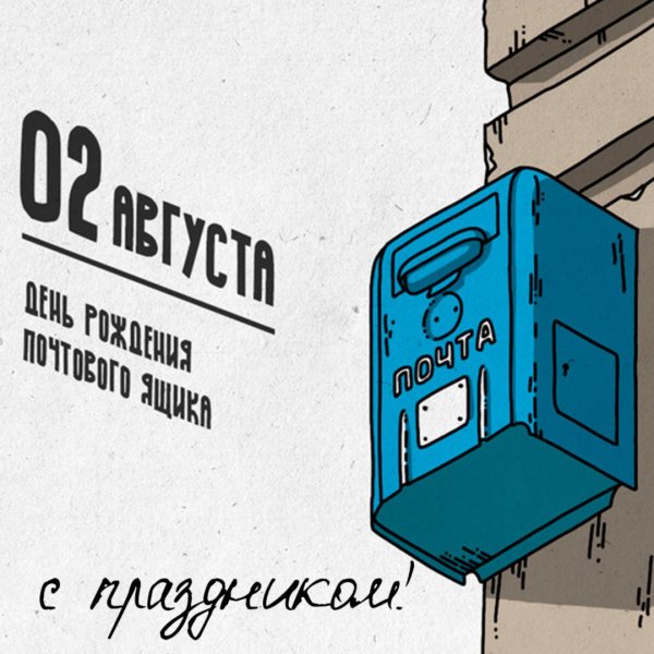 День рождения почтового ящика 2 августа